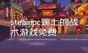 steampc端上的战术游戏免费