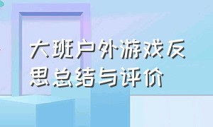 大班户外游戏反思总结与评价