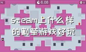 steam上什么样的割草游戏好玩