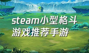 steam小型格斗游戏推荐手游