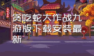 贪吃蛇大作战九游版下载安装最新