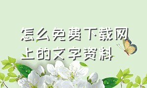 怎么免费下载网上的文字资料