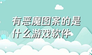 有恶魔图案的是什么游戏软件