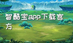 智酷宝app下载官方