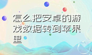 怎么把安卓的游戏数据转到苹果里