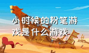 小时候的粉笔游戏是什么游戏