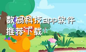 数码科技app软件推荐下载