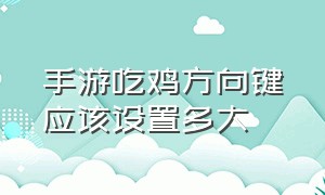 手游吃鸡方向键应该设置多大