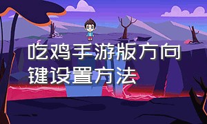 吃鸡手游版方向键设置方法