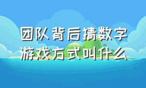 团队背后猜数字游戏方式叫什么