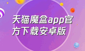 天猫魔盒app官方下载安卓版
