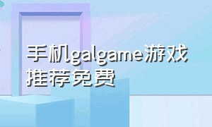 手机galgame游戏推荐免费