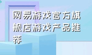 网易游戏官方旗舰店游戏产品推荐