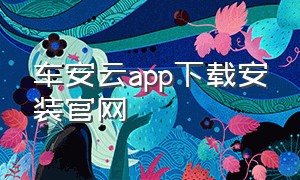 车安云app下载安装官网