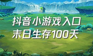 抖音小游戏入口末日生存100天