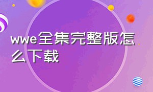 wwe全集完整版怎么下载