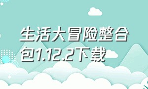 生活大冒险整合包1.12.2下载