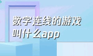 数字连线的游戏叫什么app