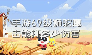 手游69级狮驼鹰击能打多少伤害