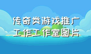 传奇类游戏推广工作工作室图片