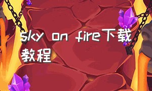 sky on fire下载教程