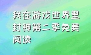 我在游戏世界里封神第二季免费阅读