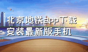 北京地铁app下载安装最新版手机