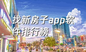 找新房子app软件排行榜