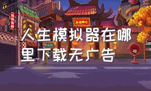 人生模拟器在哪里下载无广告