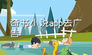 奇书小说app去广告