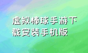 虚拟棒球手游下载安装手机版