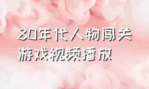 80年代人物闯关游戏视频播放