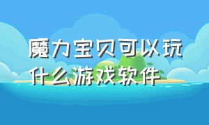 魔力宝贝可以玩什么游戏软件