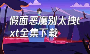 假面恶魔别太拽txt全集下载