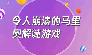 令人崩溃的马里奥解谜游戏