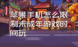 苹果手机怎么限制未成年游戏时间玩