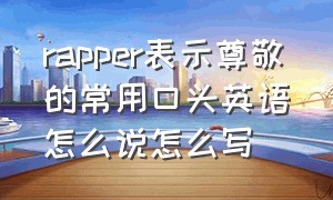 rapper表示尊敬的常用口头英语怎么说怎么写