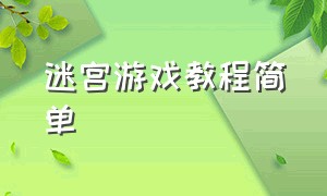 迷宫游戏教程简单