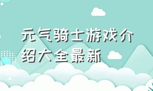 元气骑士游戏介绍大全最新