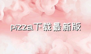 pizza下载最新版