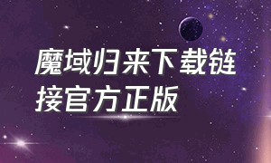 魔域归来下载链接官方正版