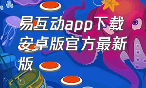 易互动app下载安卓版官方最新版