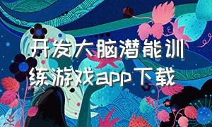 开发大脑潜能训练游戏app下载