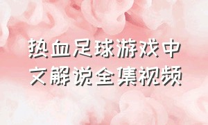 热血足球游戏中文解说全集视频