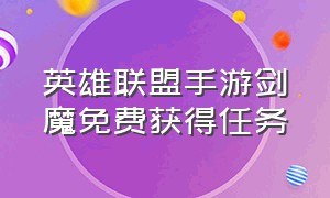 英雄联盟手游剑魔免费获得任务