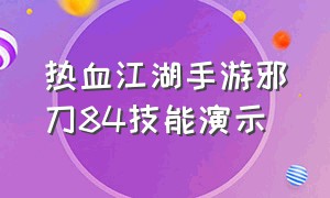 热血江湖手游邪刀84技能演示