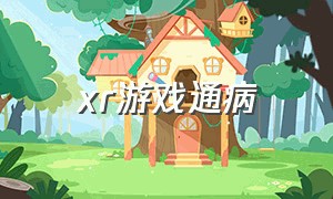 xr游戏通病