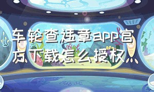 车轮查违章app官方下载怎么授权