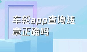 车轮app查询违章正确吗