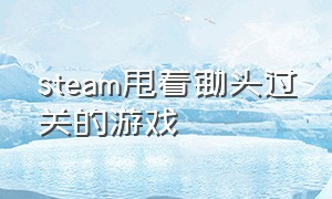 steam甩着锄头过关的游戏